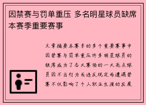 因禁赛与罚单重压 多名明星球员缺席本赛季重要赛事