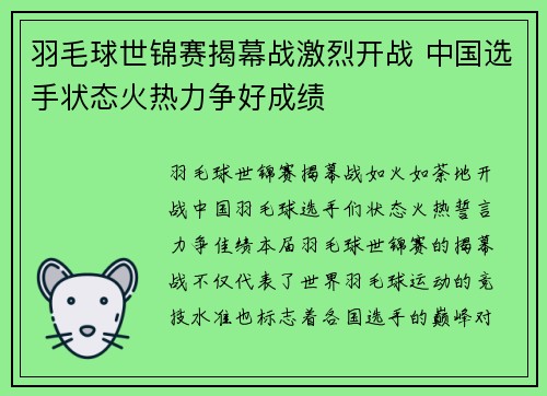 羽毛球世锦赛揭幕战激烈开战 中国选手状态火热力争好成绩