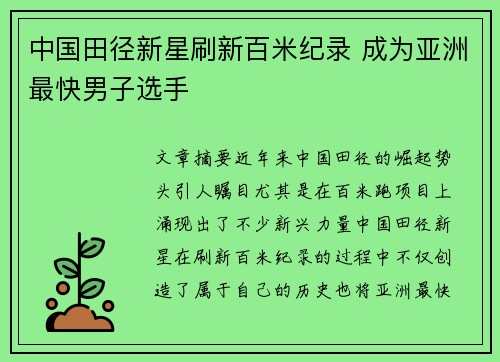 中国田径新星刷新百米纪录 成为亚洲最快男子选手