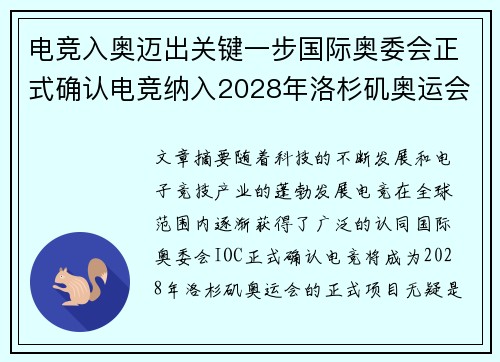 电竞入奥迈出关键一步国际奥委会正式确认电竞纳入2028年洛杉矶奥运会项目