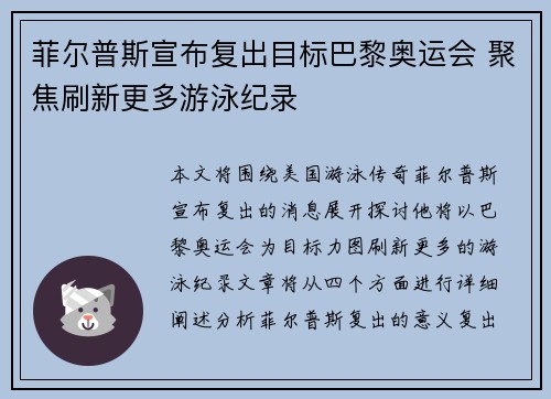 菲尔普斯宣布复出目标巴黎奥运会 聚焦刷新更多游泳纪录