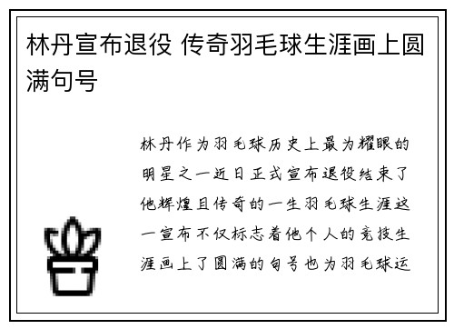林丹宣布退役 传奇羽毛球生涯画上圆满句号