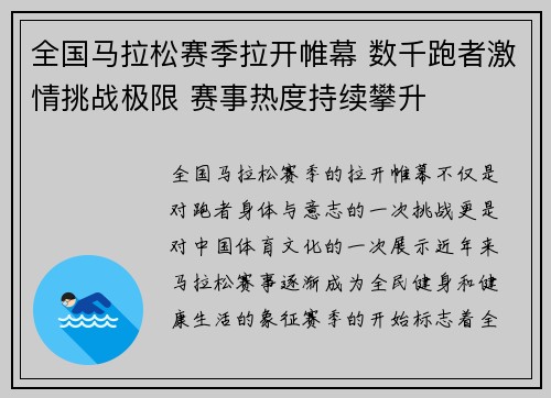 全国马拉松赛季拉开帷幕 数千跑者激情挑战极限 赛事热度持续攀升