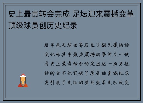 史上最贵转会完成 足坛迎来震撼变革顶级球员创历史纪录