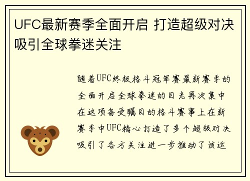 UFC最新赛季全面开启 打造超级对决吸引全球拳迷关注
