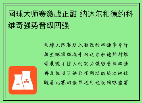 网球大师赛激战正酣 纳达尔和德约科维奇强势晋级四强