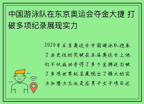 中国游泳队在东京奥运会夺金大捷 打破多项纪录展现实力