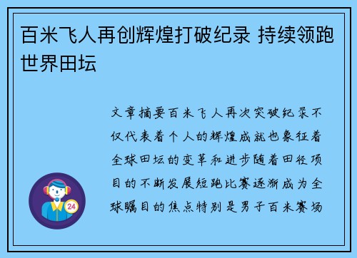 百米飞人再创辉煌打破纪录 持续领跑世界田坛