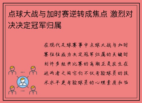 点球大战与加时赛逆转成焦点 激烈对决决定冠军归属
