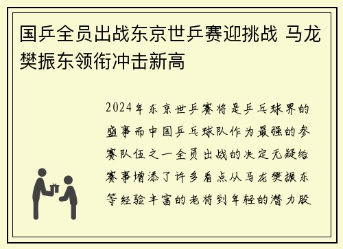 国乒全员出战东京世乒赛迎挑战 马龙樊振东领衔冲击新高