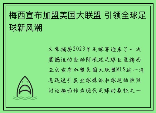 梅西宣布加盟美国大联盟 引领全球足球新风潮