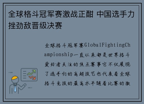 全球格斗冠军赛激战正酣 中国选手力挫劲敌晋级决赛