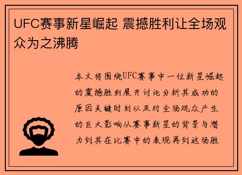 UFC赛事新星崛起 震撼胜利让全场观众为之沸腾