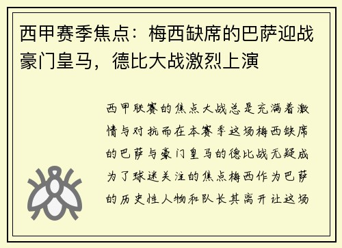 西甲赛季焦点：梅西缺席的巴萨迎战豪门皇马，德比大战激烈上演