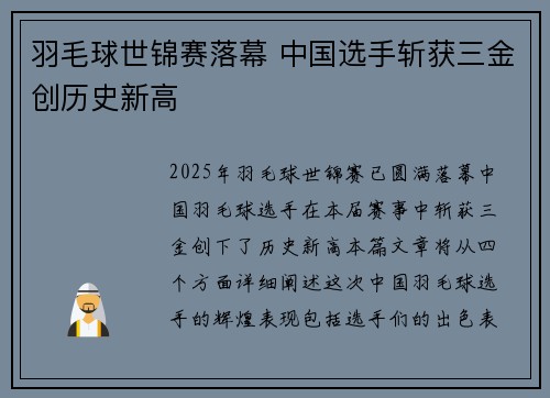 羽毛球世锦赛落幕 中国选手斩获三金创历史新高