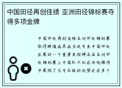 中国田径再创佳绩 亚洲田径锦标赛夺得多项金牌