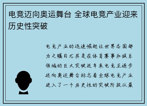 电竞迈向奥运舞台 全球电竞产业迎来历史性突破