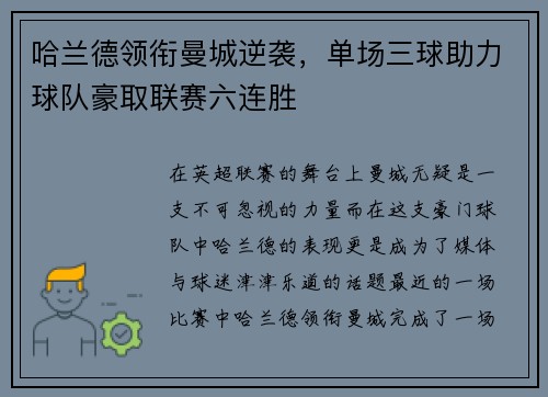 哈兰德领衔曼城逆袭，单场三球助力球队豪取联赛六连胜