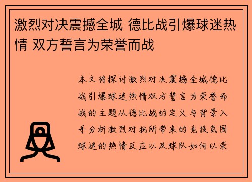 激烈对决震撼全城 德比战引爆球迷热情 双方誓言为荣誉而战