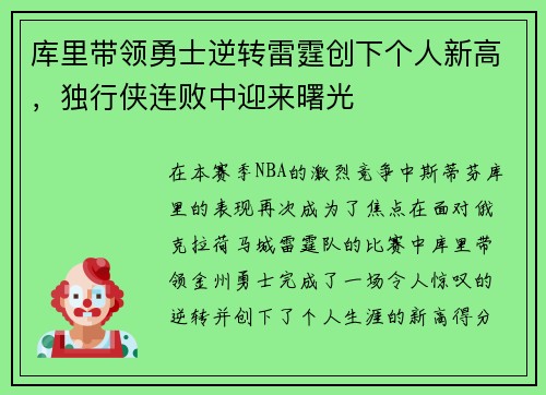 库里带领勇士逆转雷霆创下个人新高，独行侠连败中迎来曙光