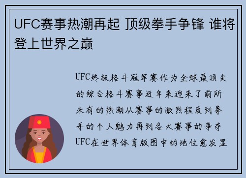 UFC赛事热潮再起 顶级拳手争锋 谁将登上世界之巅