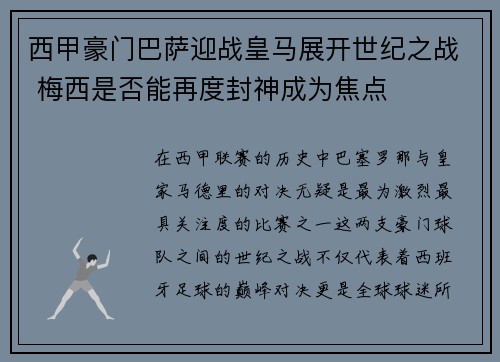 西甲豪门巴萨迎战皇马展开世纪之战 梅西是否能再度封神成为焦点