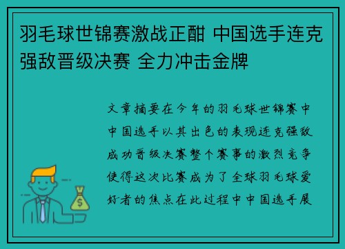 羽毛球世锦赛激战正酣 中国选手连克强敌晋级决赛 全力冲击金牌