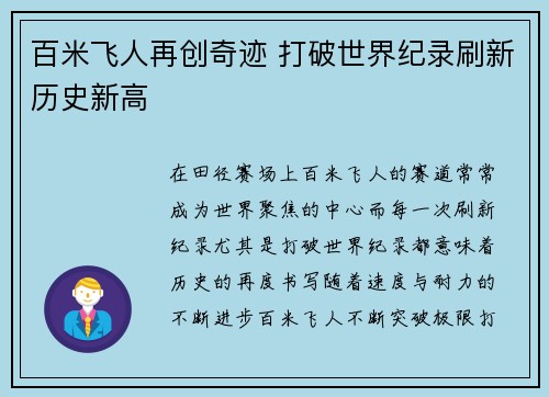 百米飞人再创奇迹 打破世界纪录刷新历史新高