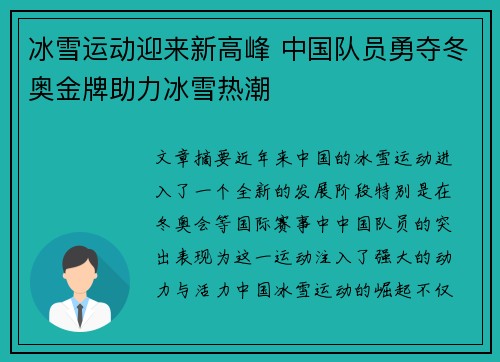 冰雪运动迎来新高峰 中国队员勇夺冬奥金牌助力冰雪热潮