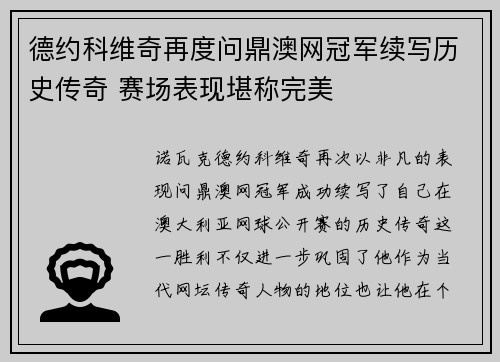德约科维奇再度问鼎澳网冠军续写历史传奇 赛场表现堪称完美