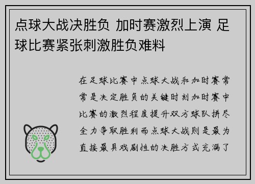 点球大战决胜负 加时赛激烈上演 足球比赛紧张刺激胜负难料