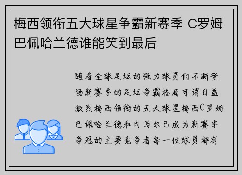 梅西领衔五大球星争霸新赛季 C罗姆巴佩哈兰德谁能笑到最后