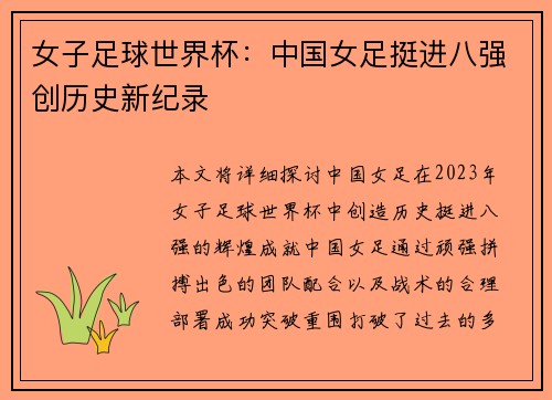 女子足球世界杯：中国女足挺进八强创历史新纪录