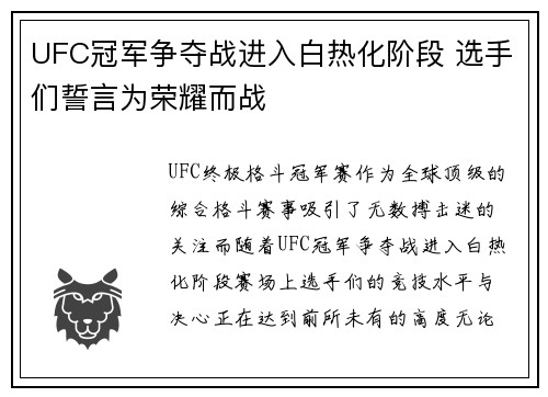 UFC冠军争夺战进入白热化阶段 选手们誓言为荣耀而战