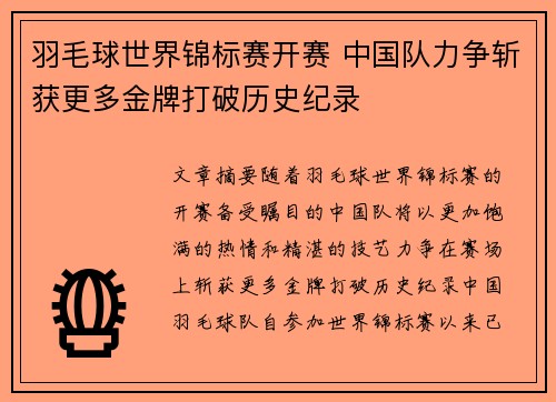 羽毛球世界锦标赛开赛 中国队力争斩获更多金牌打破历史纪录