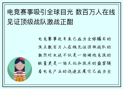 电竞赛事吸引全球目光 数百万人在线见证顶级战队激战正酣