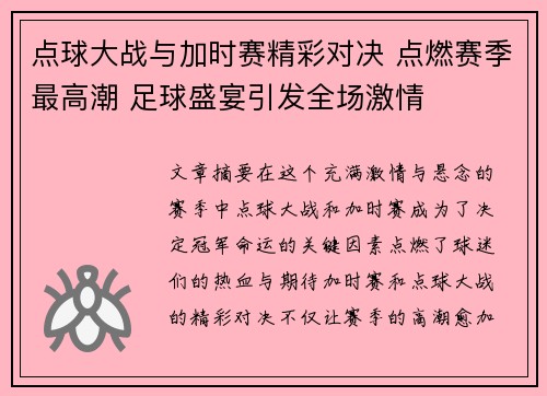 点球大战与加时赛精彩对决 点燃赛季最高潮 足球盛宴引发全场激情
