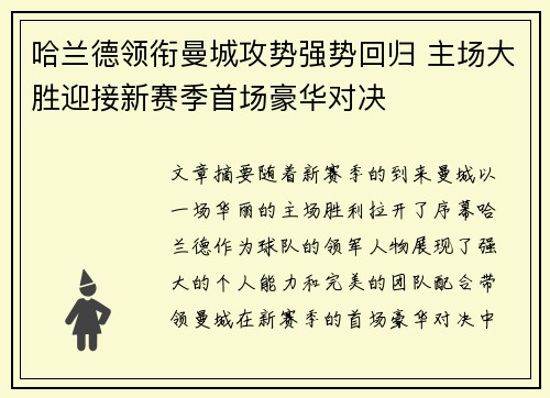 哈兰德领衔曼城攻势强势回归 主场大胜迎接新赛季首场豪华对决