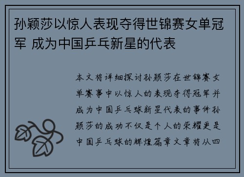 孙颖莎以惊人表现夺得世锦赛女单冠军 成为中国乒乓新星的代表