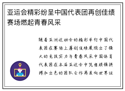 亚运会精彩纷呈中国代表团再创佳绩赛场燃起青春风采