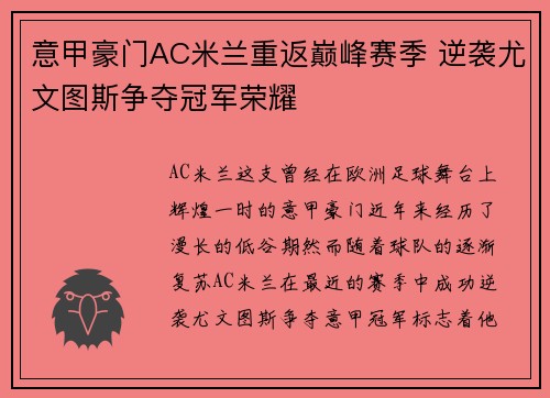 意甲豪门AC米兰重返巅峰赛季 逆袭尤文图斯争夺冠军荣耀
