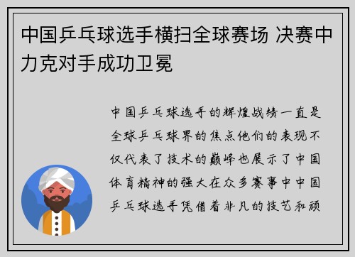 中国乒乓球选手横扫全球赛场 决赛中力克对手成功卫冕