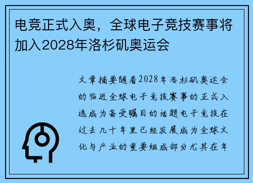 电竞正式入奥，全球电子竞技赛事将加入2028年洛杉矶奥运会