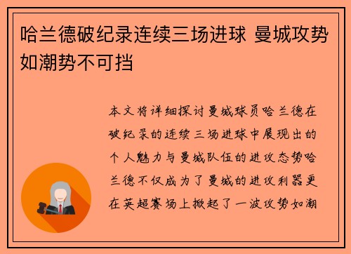 哈兰德破纪录连续三场进球 曼城攻势如潮势不可挡