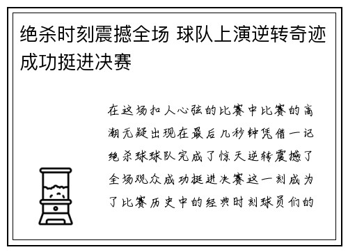 绝杀时刻震撼全场 球队上演逆转奇迹成功挺进决赛