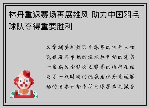 林丹重返赛场再展雄风 助力中国羽毛球队夺得重要胜利