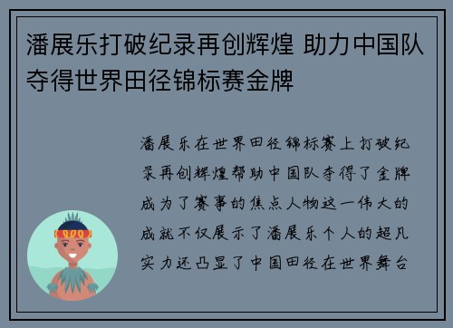 潘展乐打破纪录再创辉煌 助力中国队夺得世界田径锦标赛金牌
