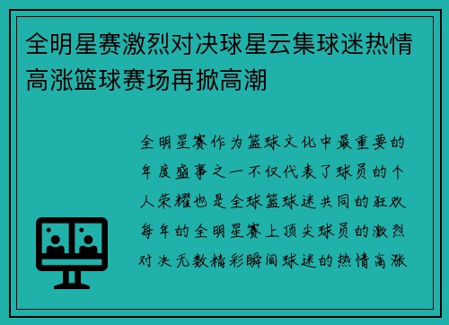 全明星赛激烈对决球星云集球迷热情高涨篮球赛场再掀高潮