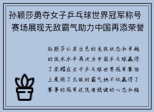 孙颖莎勇夺女子乒乓球世界冠军称号 赛场展现无敌霸气助力中国再添荣誉