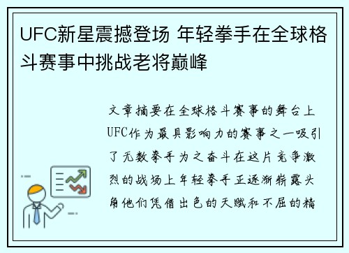 UFC新星震撼登场 年轻拳手在全球格斗赛事中挑战老将巅峰